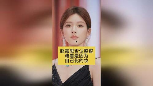 赵露思否认整容,坚定否认